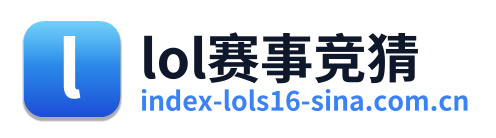 lol赛事竞猜